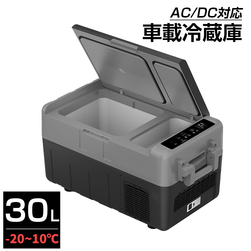 車載冷蔵庫 30L 2室独立温度制御 ドイツコンプレッサー 40w/80w 超急速冷凍 同時冷蔵＆冷凍可能 -20℃～10℃【PSE規格品】